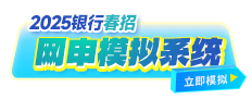 2025銀行春招網申模擬系統