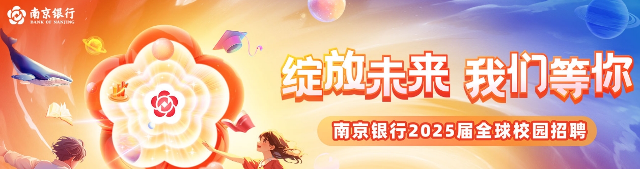 南京銀行招聘流程