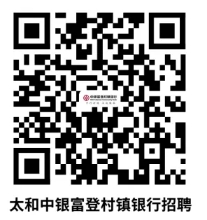 太和中銀富登村鎮銀行