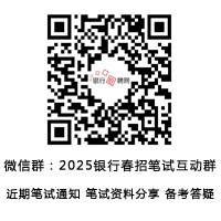 銀行招聘筆試群